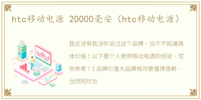 htc移动电源 20000毫安（htc移动电源）