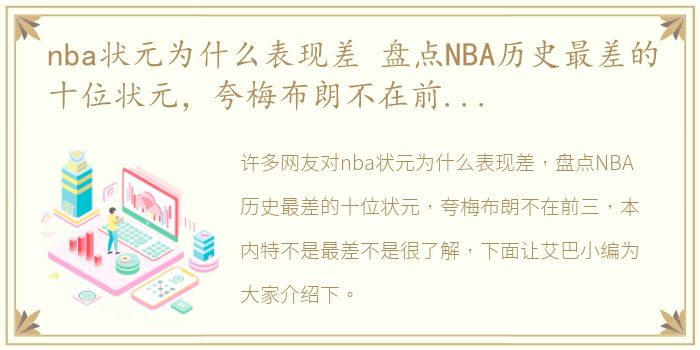 nba状元为什么表现差 盘点NBA历史最差的十位状元，夸梅布朗不在前三，本内特不是最差