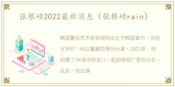 张根硕2022最新消息（张根硕rain）