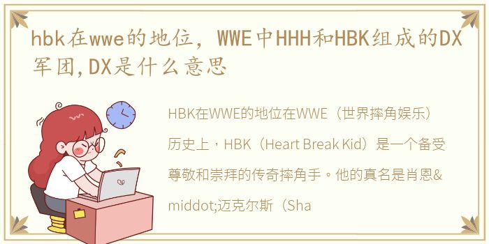 hbk在wwe的地位，WWE中HHH和HBK组成的DX军团,DX是什么意思