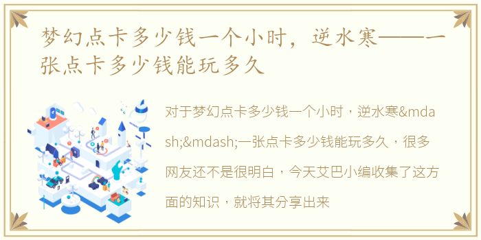 梦幻点卡多少钱一个小时，逆水寒——一张点卡多少钱能玩多久