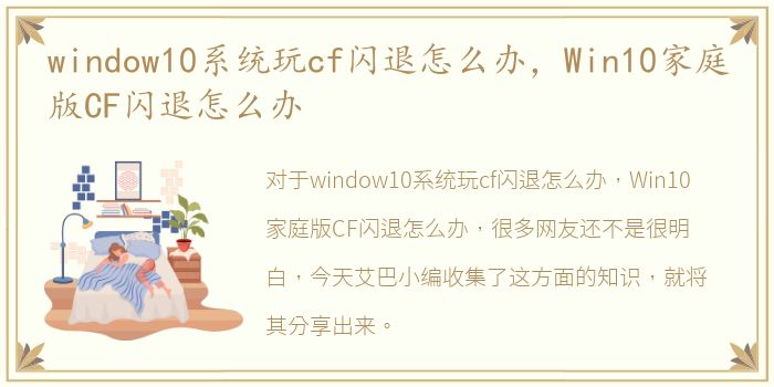 window10系统玩cf闪退怎么办，Win10家庭版CF闪退怎么办