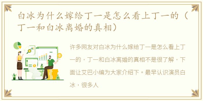 白冰为什么嫁给丁一是怎么看上丁一的（丁一和白冰离婚的真相）