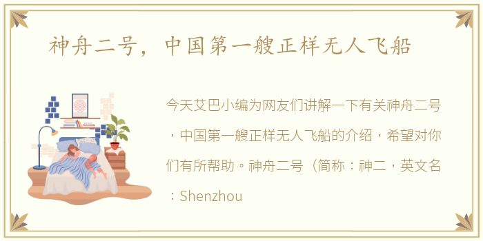 神舟二号，中国第一艘正样无人飞船