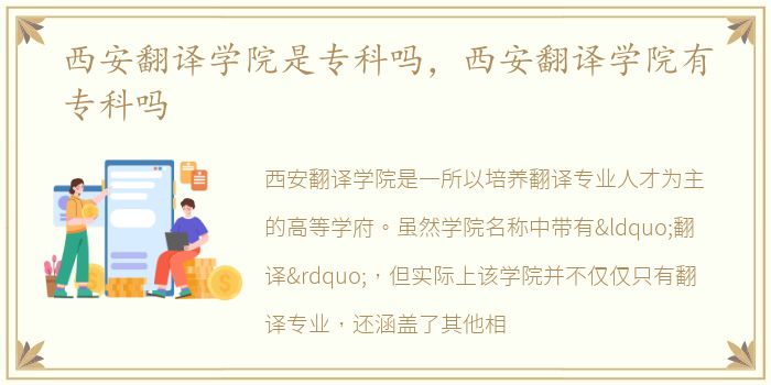西安翻译学院是专科吗，西安翻译学院有专科吗