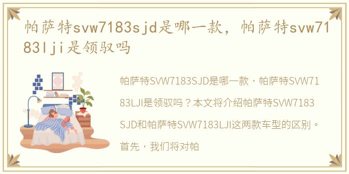 帕萨特svw7183sjd是哪一款，帕萨特svw7183lji是领驭吗