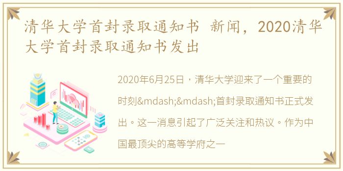清华大学首封录取通知书 新闻，2020清华大学首封录取通知书发出