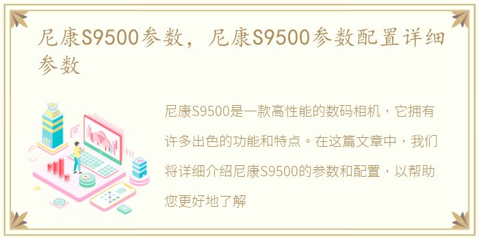 尼康S9500参数，尼康S9500参数配置详细参数