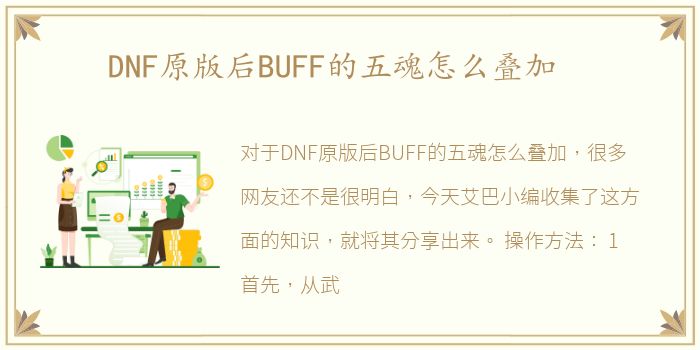 DNF原版后BUFF的五魂怎么叠加