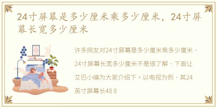 24寸屏幕是多少厘米乘多少厘米，24寸屏幕长宽多少厘米