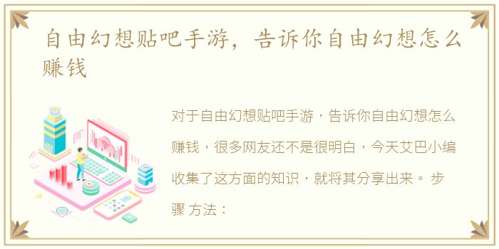 自由幻想贴吧手游，告诉你自由幻想怎么赚钱