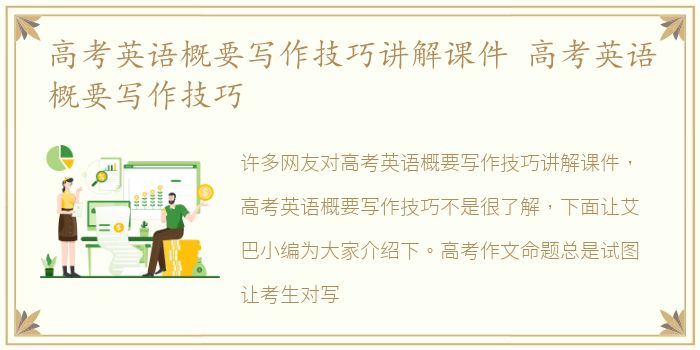 高考英语概要写作技巧讲解课件 高考英语概要写作技巧