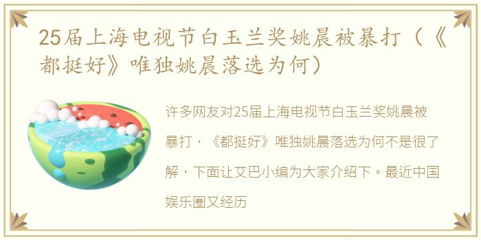25届上海电视节白玉兰奖姚晨被暴打（《都挺好》唯独姚晨落选为何）