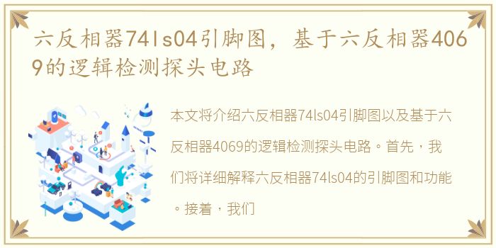 六反相器74ls04引脚图，基于六反相器4069的逻辑检测探头电路