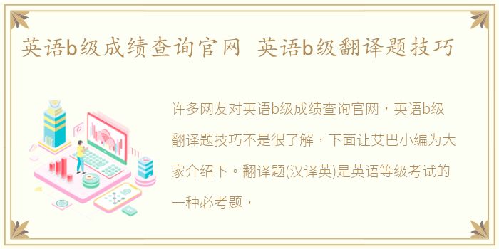 英語b級成績查詢官網 英語b級翻譯題技巧
