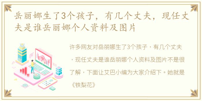 岳丽娜生了3个孩子，有几个丈夫，现任丈夫是谁岳丽娜个人资料及图片