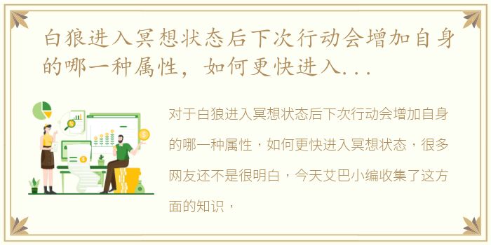 白狼进入冥想状态后下次行动会增加自身的哪一种属性，如何更快进入冥想状态