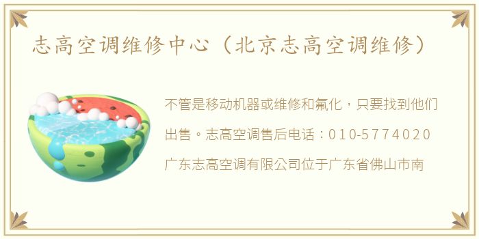 志高空调维修中心（北京志高空调维修）