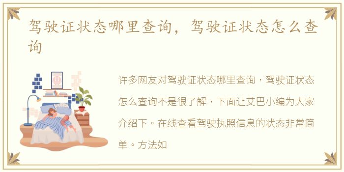 驾驶证状态哪里查询，驾驶证状态怎么查询