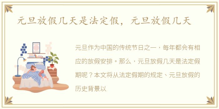 元旦放假几天是法定假，元旦放假几天