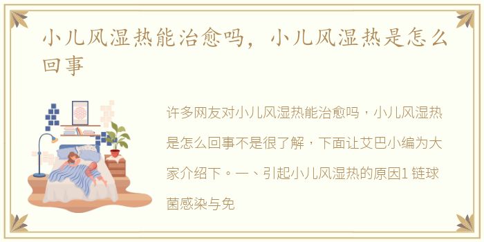 小儿风湿热能治愈吗，小儿风湿热是怎么回事