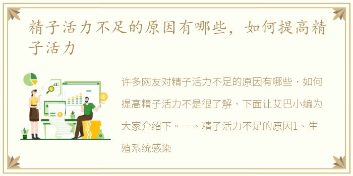 精子活力不足的原因有哪些，如何提高精子活力