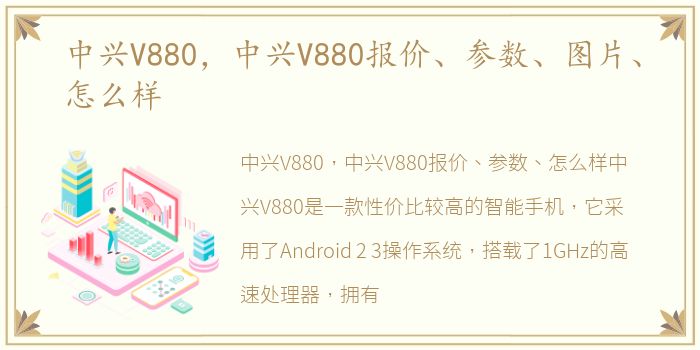中兴V880，中兴V880报价、参数、图片、怎么样