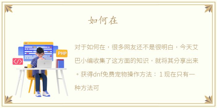 如何在