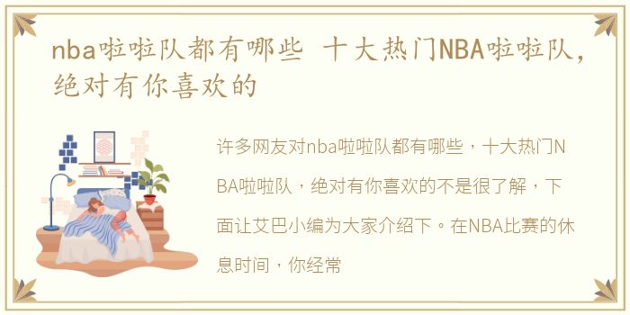 nba啦啦队都有哪些 十大热门NBA啦啦队，绝对有你喜欢的