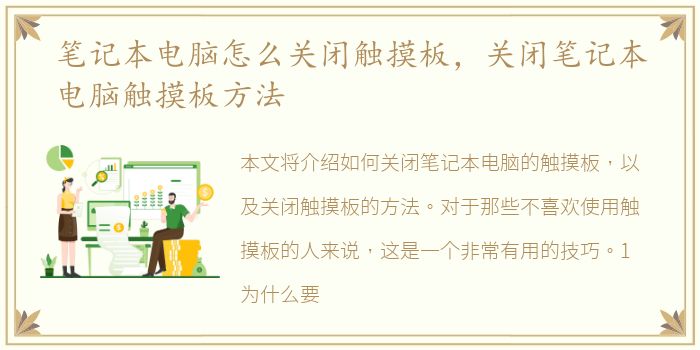 笔记本电脑怎么关闭触摸板，关闭笔记本电脑触摸板方法