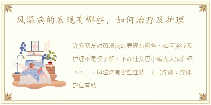 风湿病的表现有哪些，如何治疗及护理