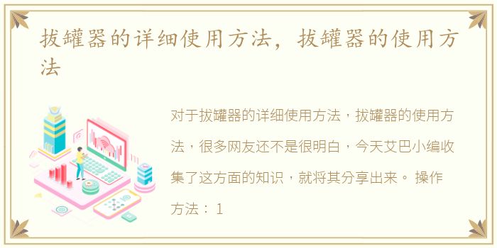 拔罐器的详细使用方法，拔罐器的使用方法
