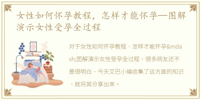 女性如何怀孕教程，怎样才能怀孕—图解演示女性受孕全过程
