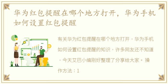 华为红包提醒在哪个地方打开，华为手机如何设置红包提醒