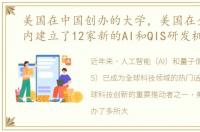 美国在中国创办的大学，美国在全国范围内建立了12家新的AI和QIS研发机构