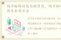 玛卡粉的功效与副作用，玛卡的功效与作用及食用方法