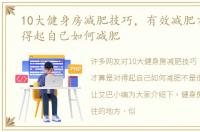 10大健身房减肥技巧，有效减肥才算是对得起自己如何减肥