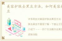 美容护肤去黑豆方法，如何美容护肤去黑豆
