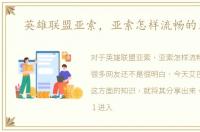 英雄联盟亚索，亚索怎样流畅的无缝E
