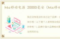 htc移动电源 20000毫安（htc移动电源）