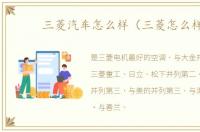三菱汽车怎么样（三菱怎么样）