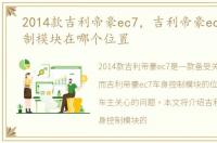 2014款吉利帝豪ec7，吉利帝豪ec7车身控制模块在哪个位置