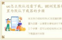 uc怎么默认迅雷下载，UC浏览器将迅雷设置为默认下载器的步骤