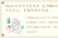 nba状元为什么表现差 盘点NBA历史最差的十位状元，夸梅布朗不在前三，本内特不是最差