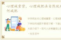 心理减重营，心理减肥法自然就瘦下来如何减肥