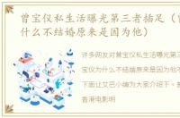 曾宝仪私生活曝光第三者插足（曾宝仪为什么不结婚原来是因为他）