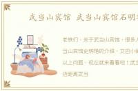 武当山宾馆 武当山宾馆石明艳