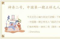 神舟二号，中国第一艘正样无人飞船