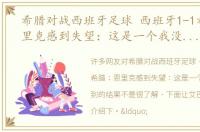 希腊对战西班牙足球 西班牙1-1希腊；恩里克感到失望：这是一个我没有预料到的结果