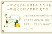如何使用自助取票机取火车票报销凭证，如何使用自助取票机取火车票